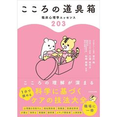 こころの道具箱　臨床心理学エッセンス２０３