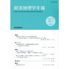 経済地理学年報　７１－１