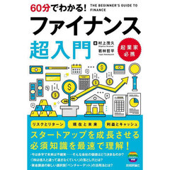 ６０分でわかる！ファイナンス超入門