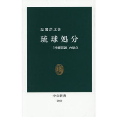 琉球処分　「沖縄問題」の原点
