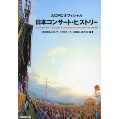 日本コンサート・ヒストリー　ＡＣＰＣオフィシャル