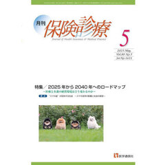 月刊／保険診療　’２５－５　特集２０２５年から２０４０年へのロードマップ