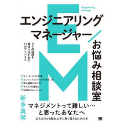 エンジニアリングマネージャーお悩み相談室　日々の課題を解決するための１７のアドバイス