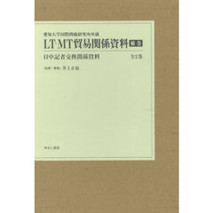 ＬＴ・ＭＴ貿易関係資料　愛知大学国際問題研究所所蔵　補巻　日中記者交換関係資料　２巻セット
