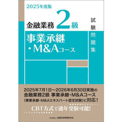 金融業務２級事業承継・Ｍ＆Ａコース試験問題集　２０２５年度版
