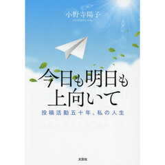 今日も明日も上向いて　投稿活動五十年、私の人生