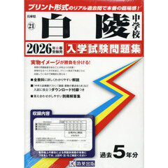 ’２６　白陵中学校