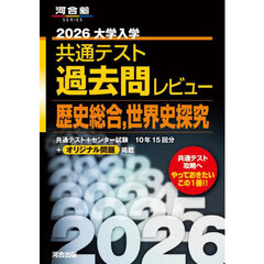 大学入学共通テスト過去問レビュー歴史総合，世界史探究　２０２６