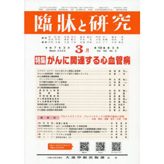 臨牀と研究　１０２－３