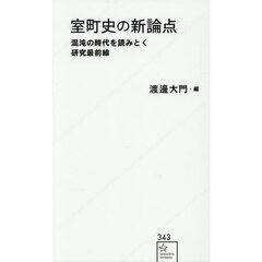 室町史の新論点　混沌の時代を読みとく研究