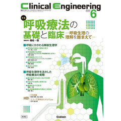 クリニカルエンジニアリング　臨床工学ジャーナル　Ｖｏｌ．３６Ｎｏ．６（２０２５－６月号）　特集呼吸療法の基礎と臨床　呼吸生理の理解を踏まえて