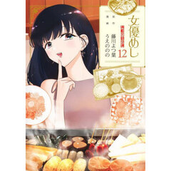 女優めし　１２