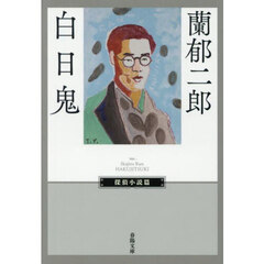 白日鬼