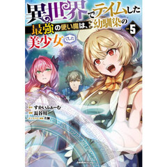 異世界でテイムした最強の使い魔は、幼馴染の美少女でした　５