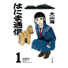 はにま通信　１