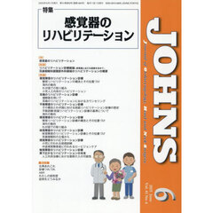 ＪＯＨＮＳ　Ｖｏｌ．４１Ｎｏ．６（２０２５－６）　特集感覚器のリハビリテーション