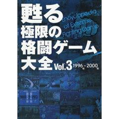甦る極限の格闘ゲーム大全　Ｖｏｌ．３　１９９６年～２０００年