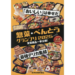 ’２５　惣菜・べんとうグランプリ公式ＢＯ