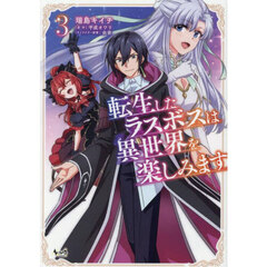 転生したラスボスは異世界を楽しみます　３