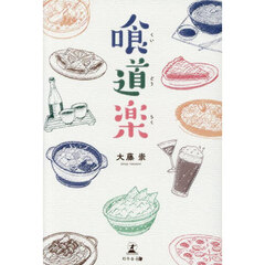 喰道楽