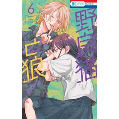 野良猫と狼　６