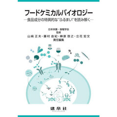 フードケミカルバイオロジー　食品成分の特異的な“ふるまい”を読み解く