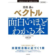 改訂第２版　志田晶の　ベクトルが面白いほどわかる本
