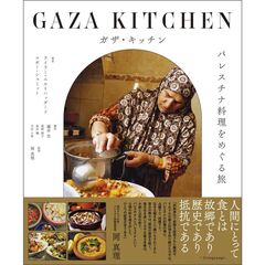 ガザ・キッチン　パレスチナ料理をめぐる旅