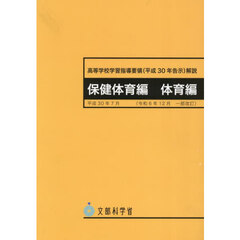 高等学校学習指導要領〈平成３０年告示〉解説　保健体育編体育編