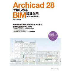 Ａｒｃｈｉｃａｄ２８ではじめるＢＩＭ設計入門　基本・実施設計編