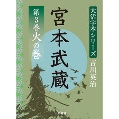 宮本武蔵　第３巻　火の巻