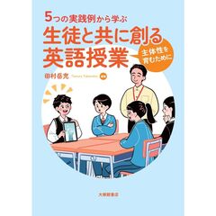 ５つの実践例から学ぶ　生徒と共に創る英語授業