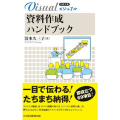 資料作成ハンドブック　新装版