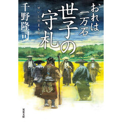世子の守札