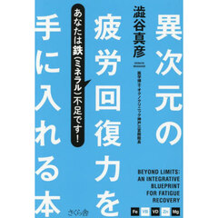 異次元の疲労回復力を手に入れる本　あなたは鉄（ミネラル）不足です！