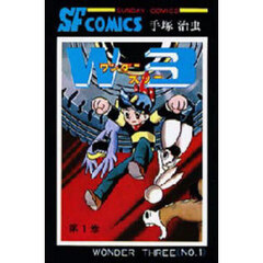 Ｗ３（ワンダースリー）　１