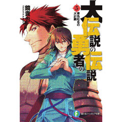 大伝説の勇者の伝説　３