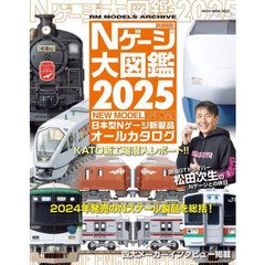 鉄道模型Ｎゲージ大図鑑　日本型Ｎゲージ新製品オールカタログ　２０２５　ＮＥＷ　ＭＯＤＥＬ　ＳＰＥＣＩＡＬ