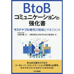 ＢｔｏＢコミュニケーションの強化書　サステナブル時代の戦略マネジメント