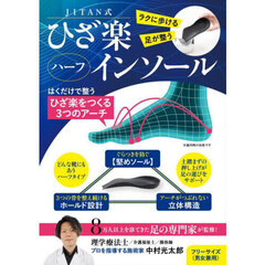ＪＩＴＡＮ式ひざ楽ハーフインソール