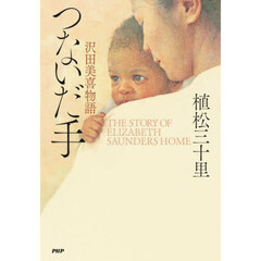 つないだ手　沢田美喜物語　ＴＨＥ　ＳＴＯＲＹ　ＯＦ　ＥＬＩＺＡＢＥＴＨ　ＳＡＵＮＤＥＲＳ　ＨＯＭＥ