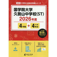国学院大学久我山中学校（ＳＴ）　４年間＋