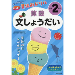 がんばる子のもっと！夏休みドリル小学２年の算数文しょうだい