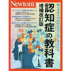 認知症の教科書　脳の老化は４０代からすでにはじまっている　増補改訂版
