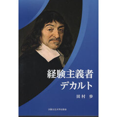 経験主義者デカルト