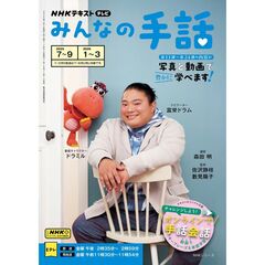 ＮＨＫみんなの手話　２０２５年７～９月／２０２６年１～３月