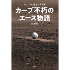 カープ不朽のエース物語　マウンドに生きた男たち