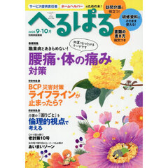 へるぱる　訪問介護に役立つ！研修資料に使える！　２０２５－９・１０月