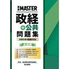 完全ＭＡＳＴＥＲ政経＋公共問題集大学入学共通テスト　新訂版