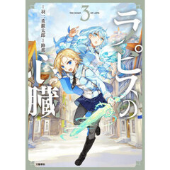 ラピスの心臓　３